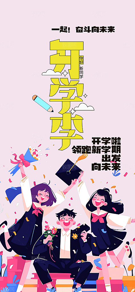 开学季努力学习加油海报