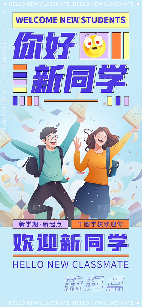 开学季努力学习加油海报