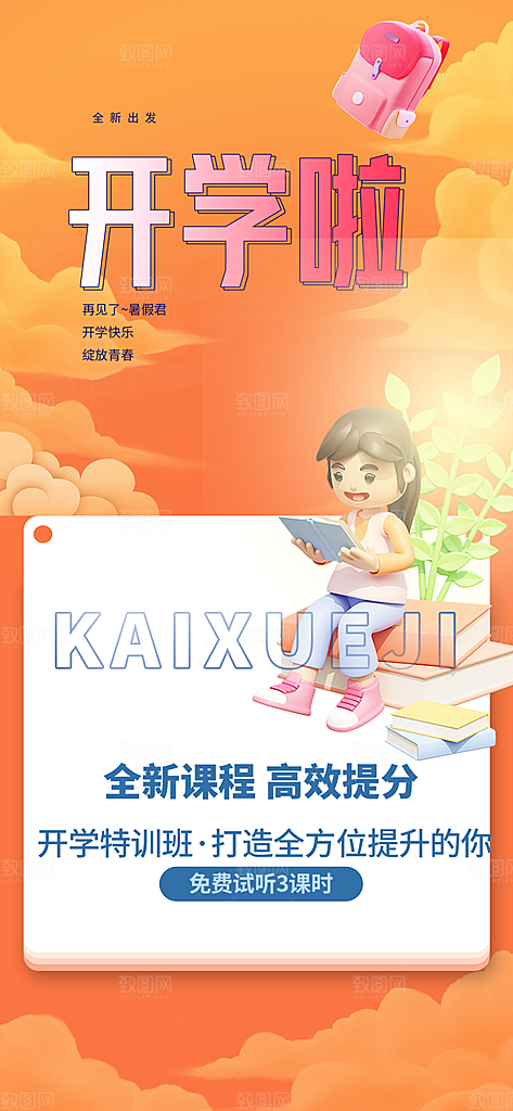开学季努力学习加油海报