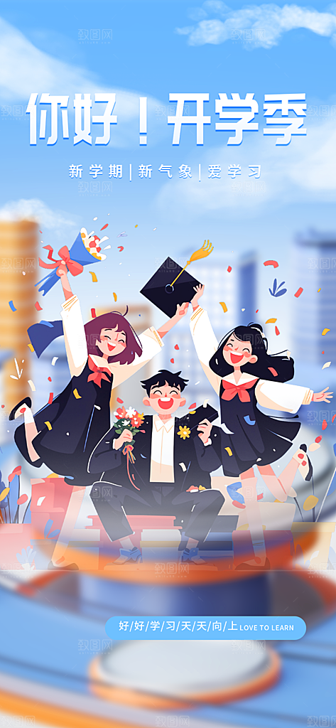 开学季努力学习加油海报