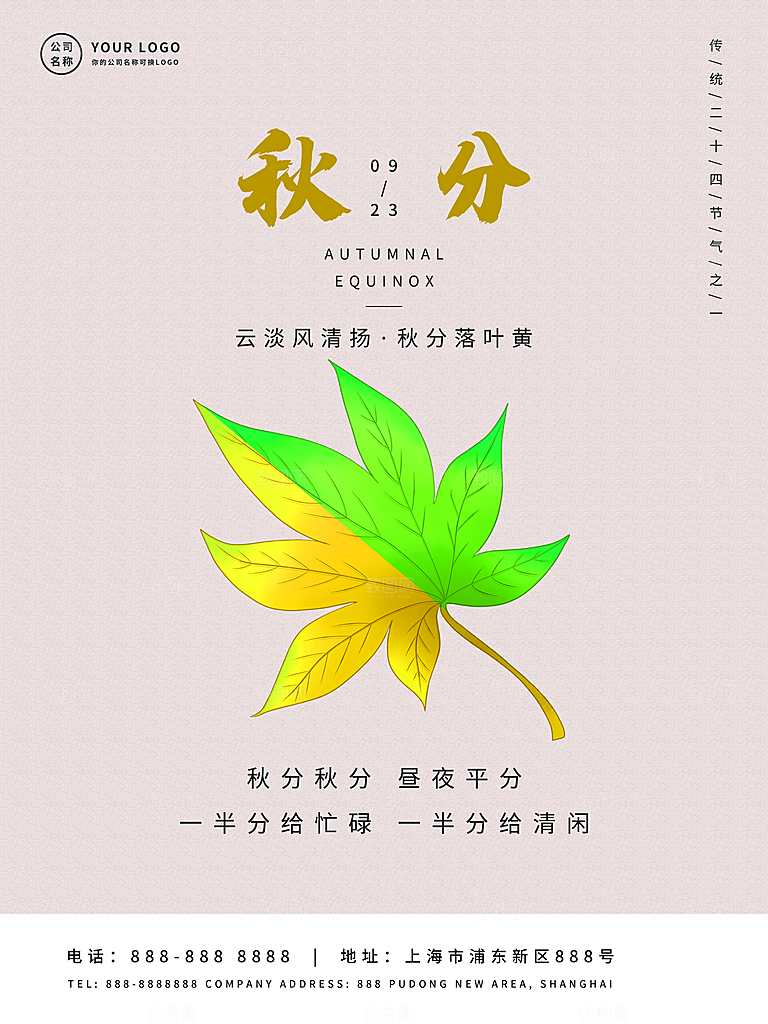 传统二十四节气秋分宣传海报模板