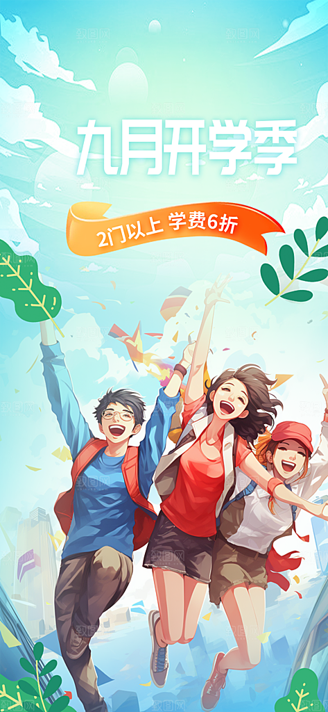 开学季努力学习加油海报