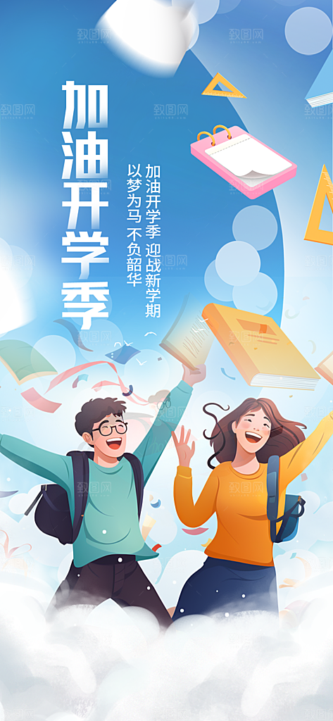 开学季努力学习加油海报