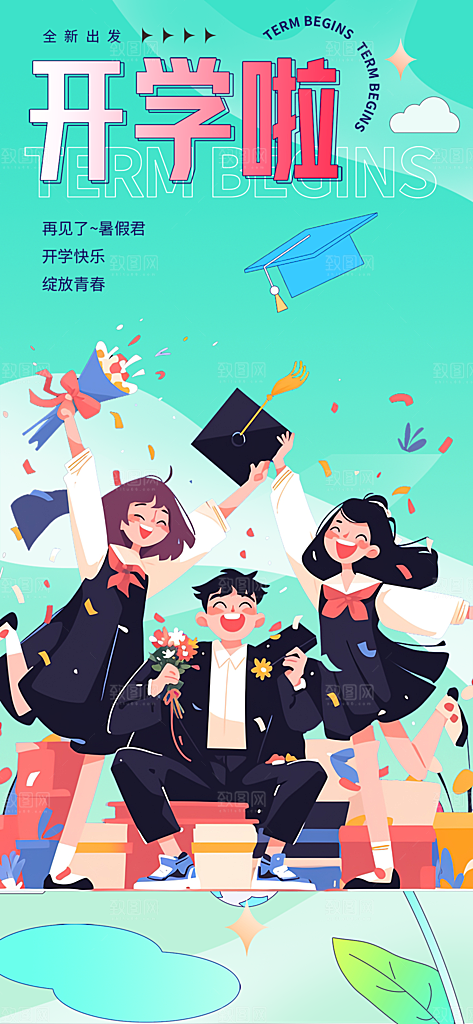 新学期开学季努力学习加油海报