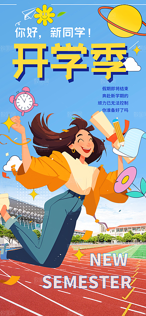 新学期开学季努力学习加油海报