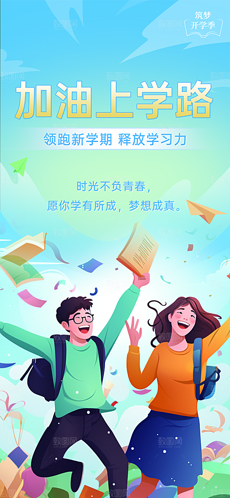新学期开学季努力学习加油海报