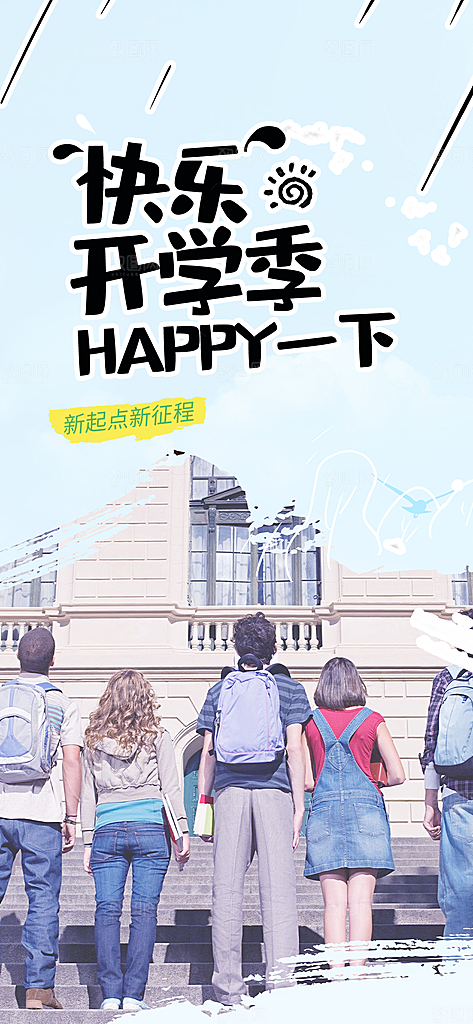 新学期开学季努力学习加油海报