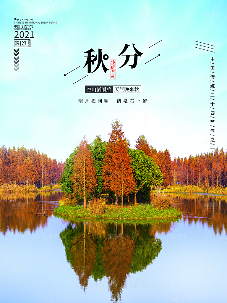 传统二十四节气秋分宣传海报模板