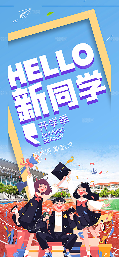新学期开学季努力学习加油海报