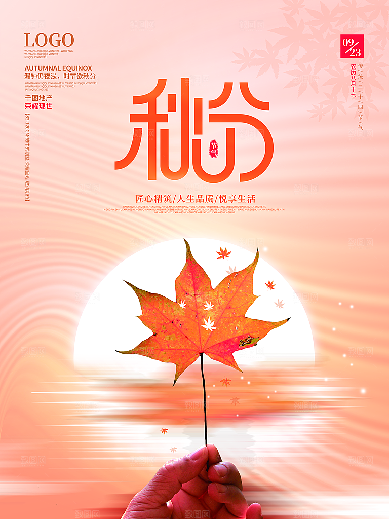 传统二十四节气秋分宣传海报模板