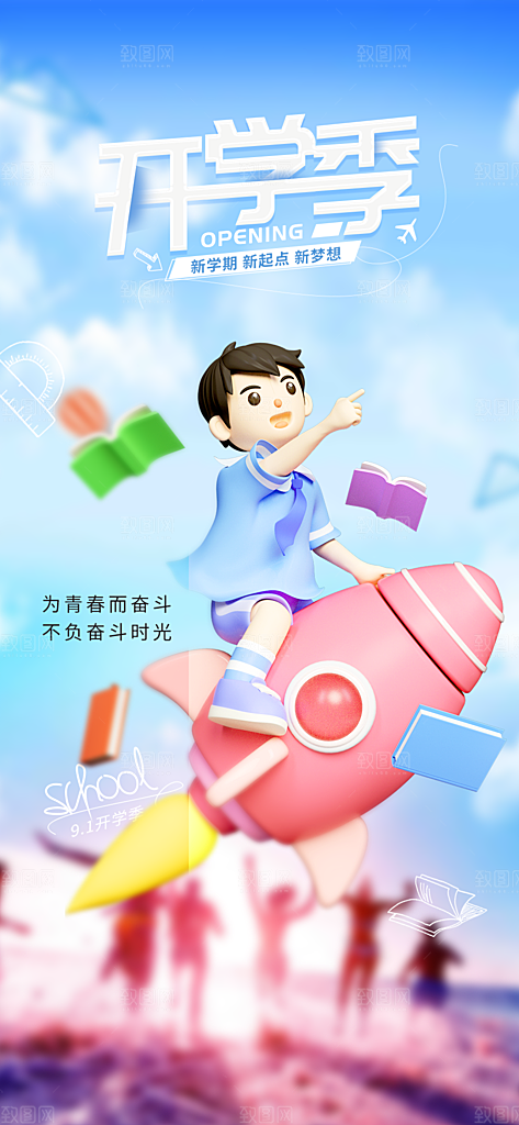 新学期开学季努力学习加油海报