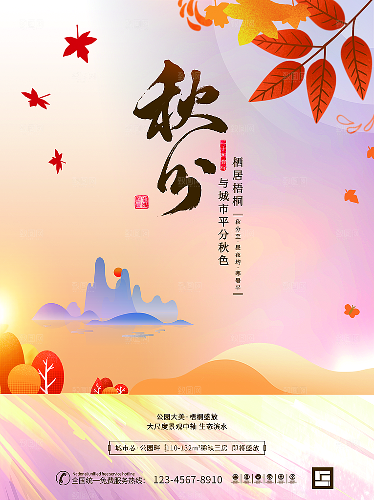 传统二十四节气秋分宣传海报模板