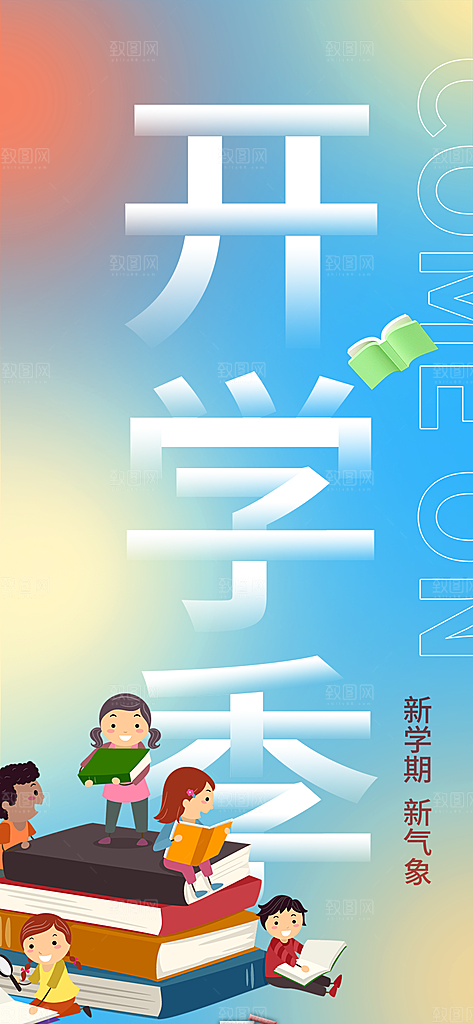 新学期开学季努力学习加油海报