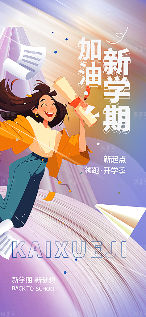 新学期开学季努力学习加油海报