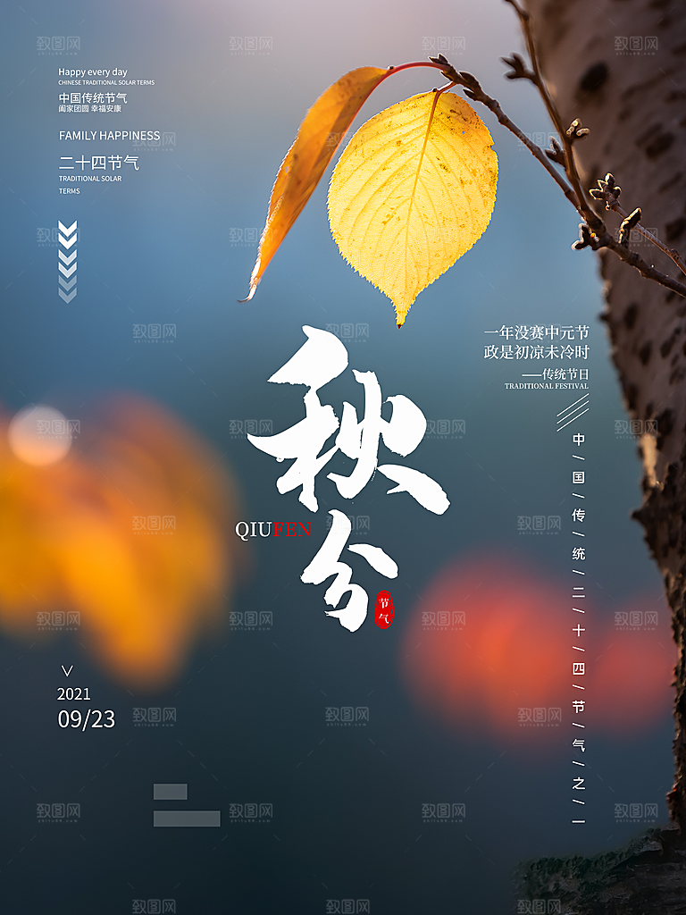 传统二十四节气秋分宣传海报模板
