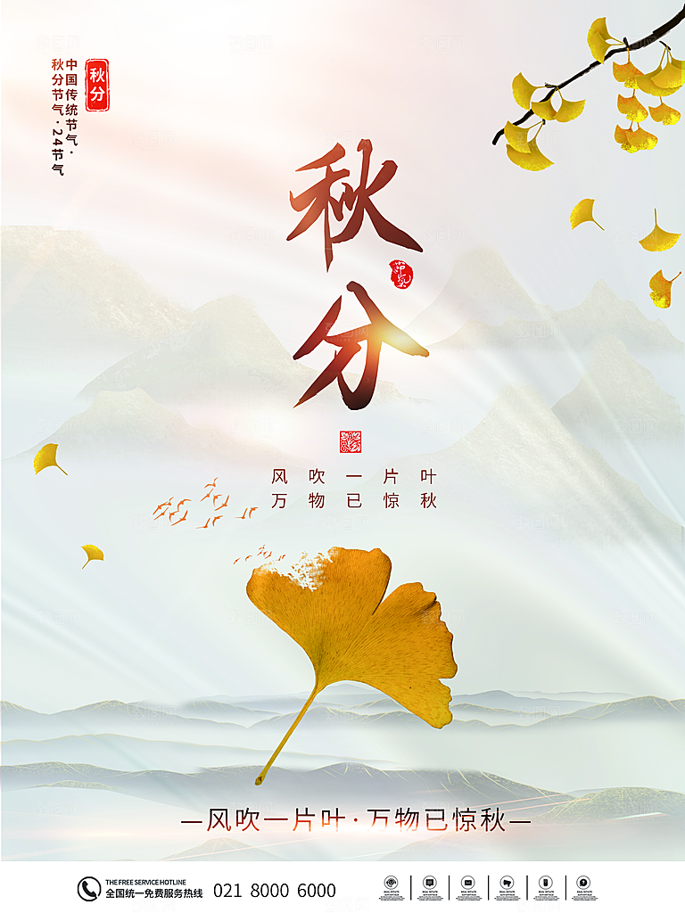 传统二十四节气秋分宣传海报模板