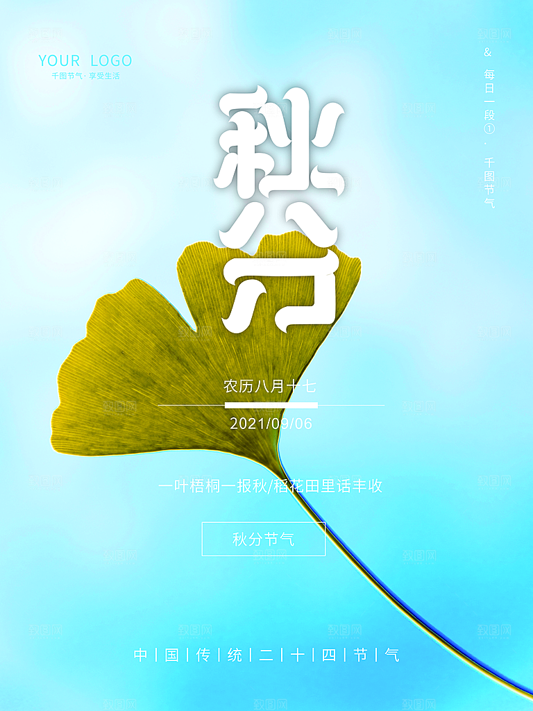传统二十四节气秋分宣传海报模板