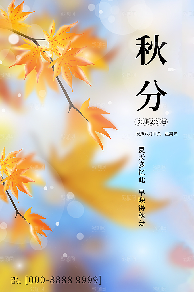 传统二十四节气秋分宣传海报模板