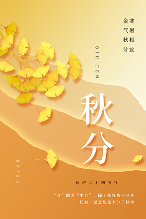 传统二十四节气秋分宣传海报模板