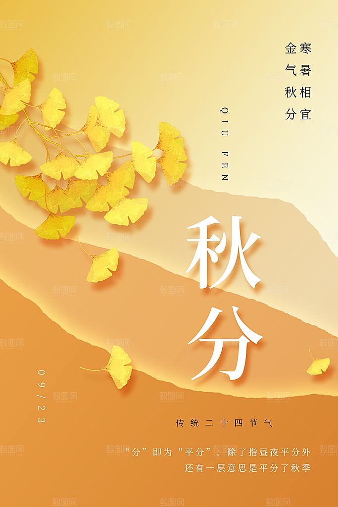 传统二十四节气秋分宣传海报模板