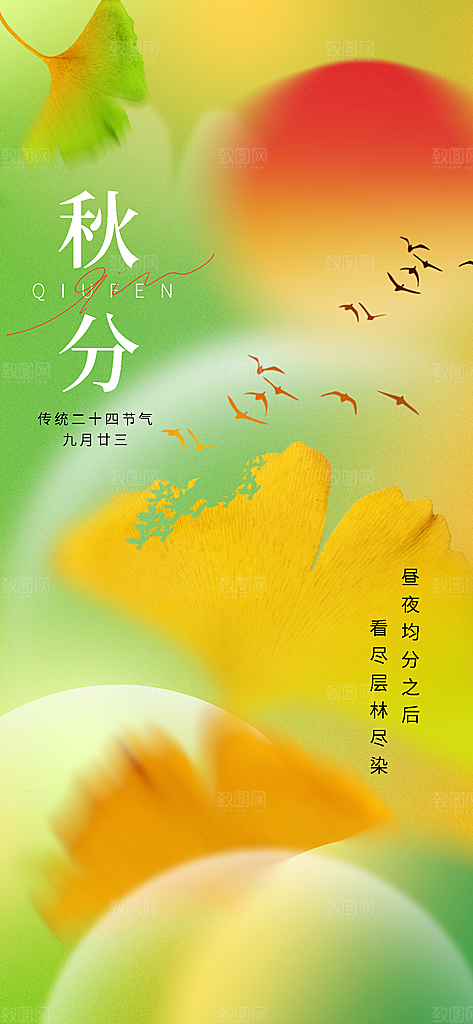 传统二十四节气秋分宣传海报模板