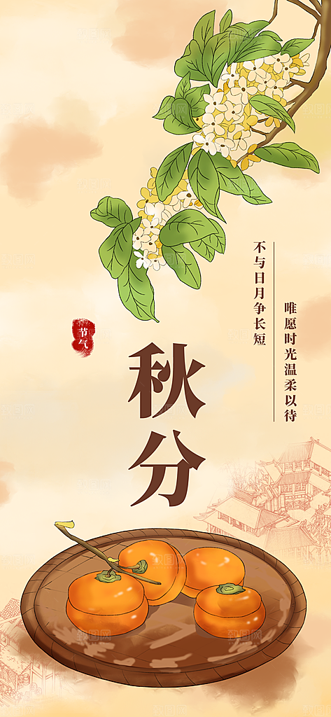 传统二十四节气秋分宣传海报模板
