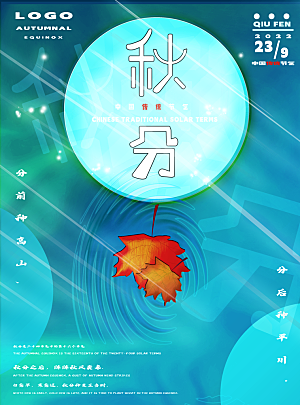 传统二十四节气秋分宣传海报模板