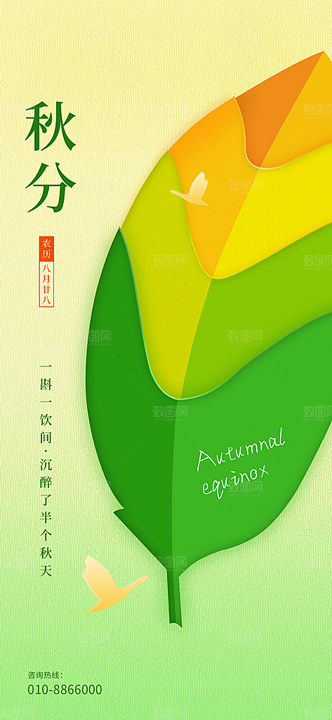 传统二十四节气秋分宣传海报模板