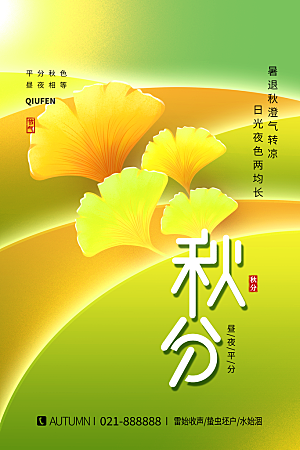 传统二十四节气秋分宣传海报模板