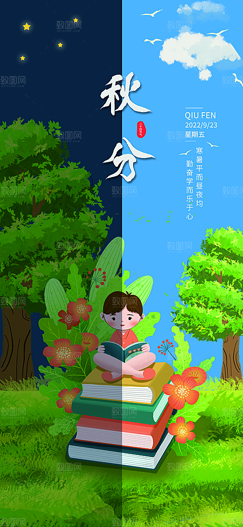 传统二十四节气秋分宣传海报模板