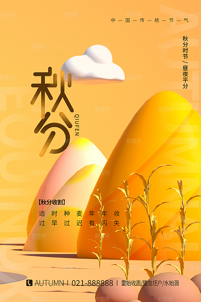 传统二十四节气秋分宣传海报模板