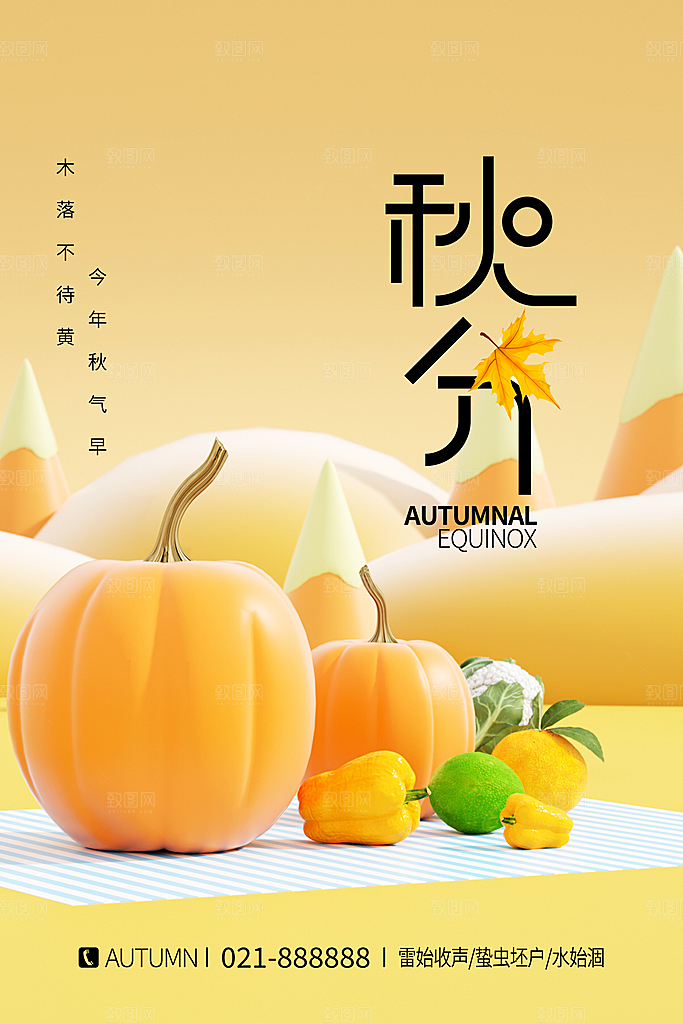 传统二十四节气秋分宣传海报模板