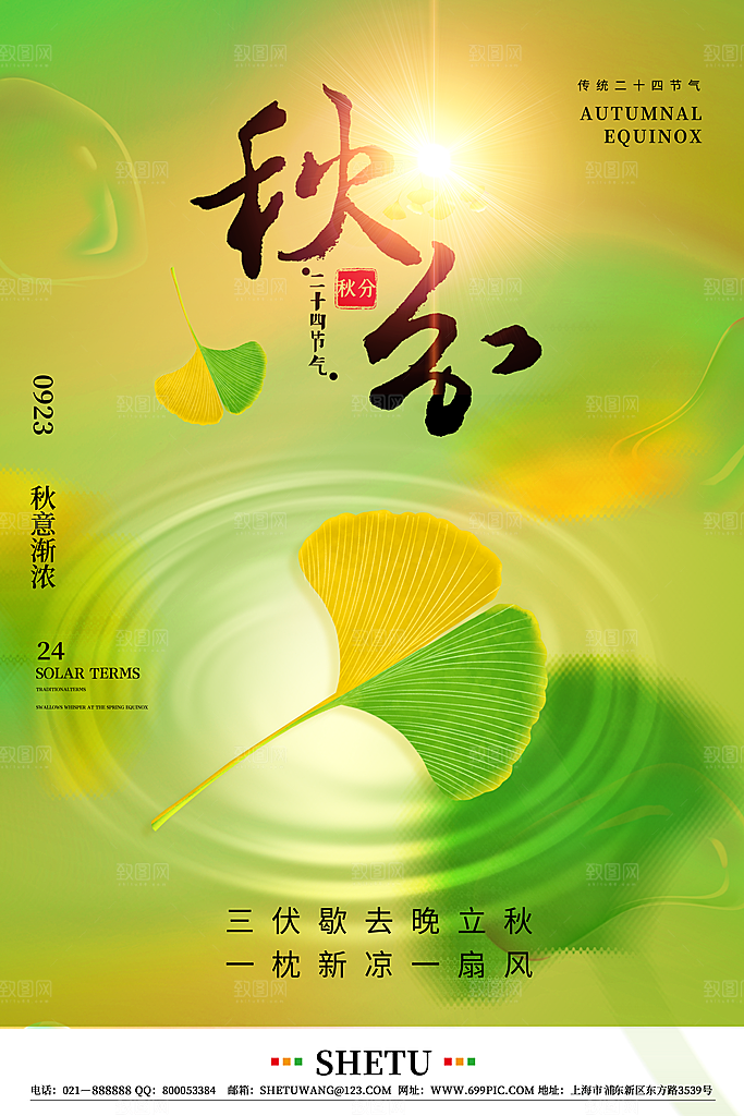 传统二十四节气秋分宣传海报模板