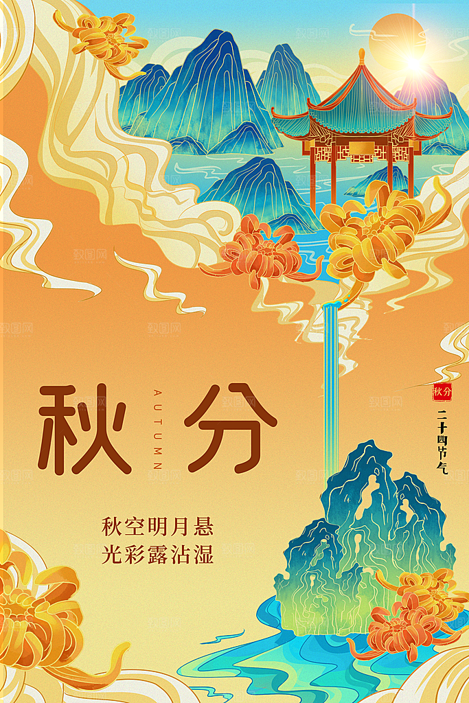 传统二十四节气秋分宣传海报模板