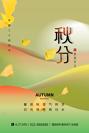 传统二十四节气秋分宣传海报模板