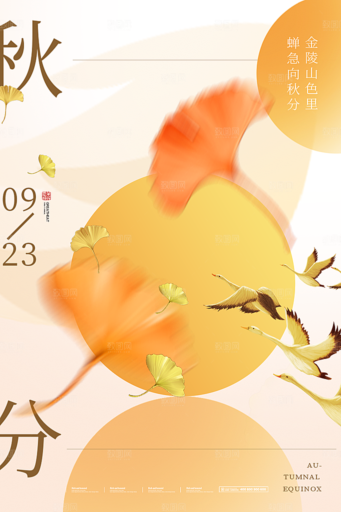 传统二十四节气秋分宣传海报模板