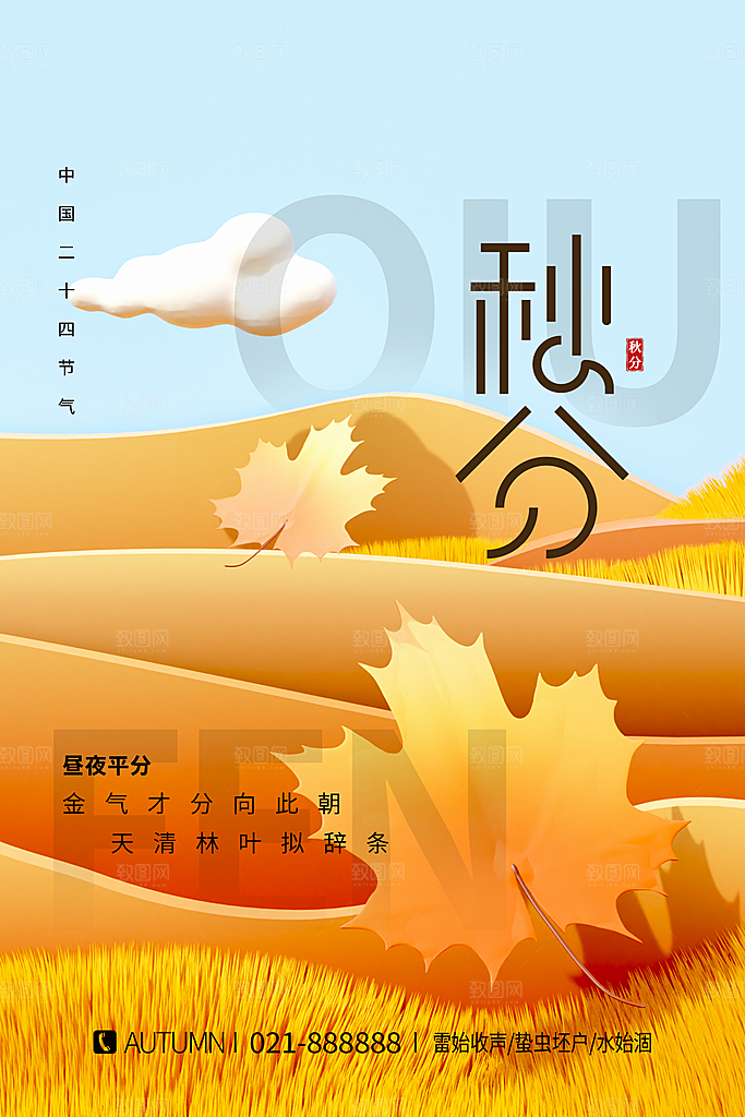 传统二十四节气秋分宣传海报模板