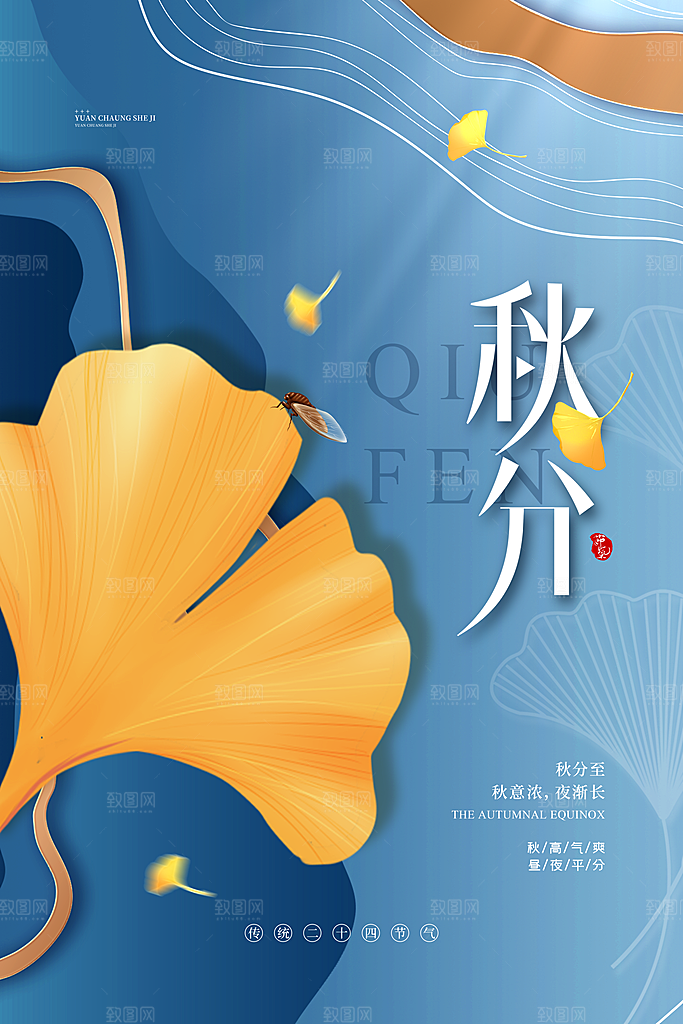 传统二十四节气秋分宣传海报模板