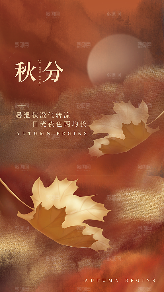 传统二十四节气秋分宣传海报模板