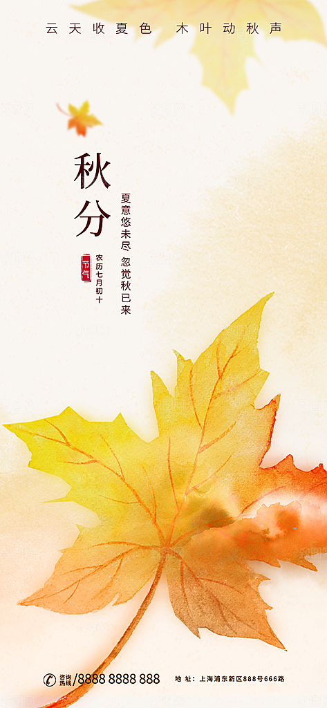 传统二十四节气秋分宣传海报模板