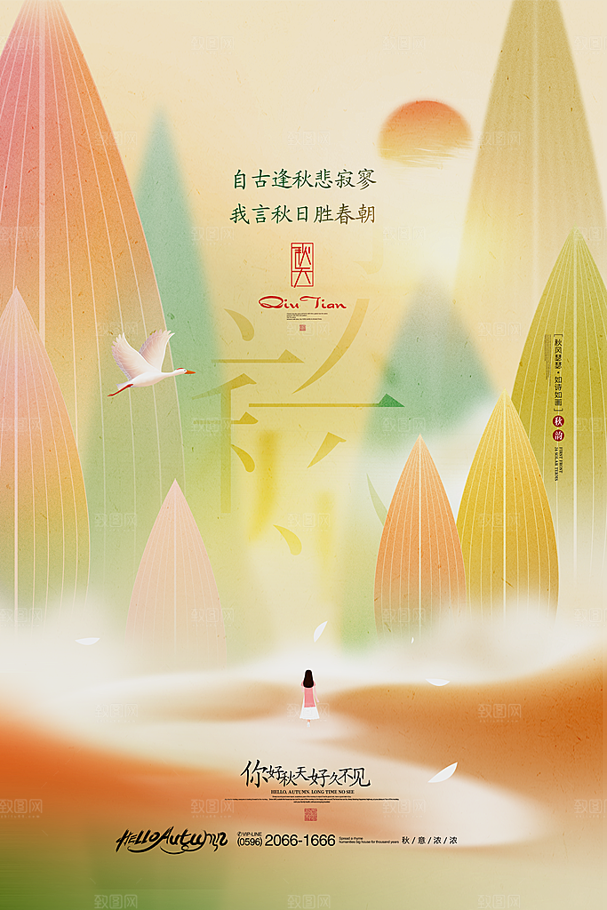 传统二十四节气秋分宣传海报模板