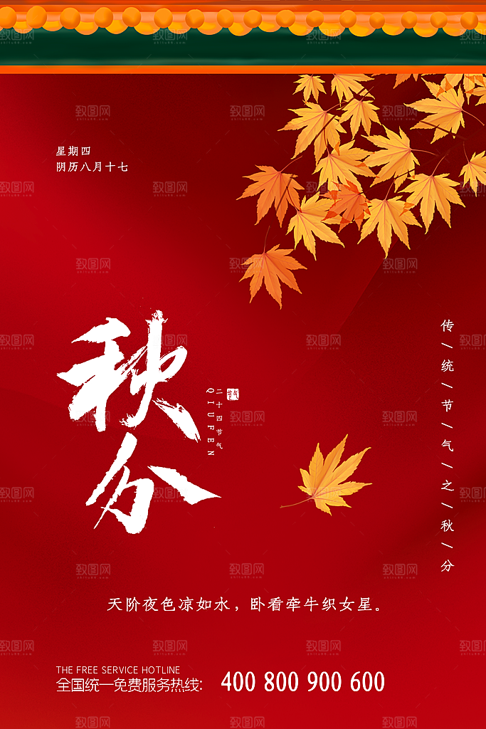 传统二十四节气秋分宣传海报模板