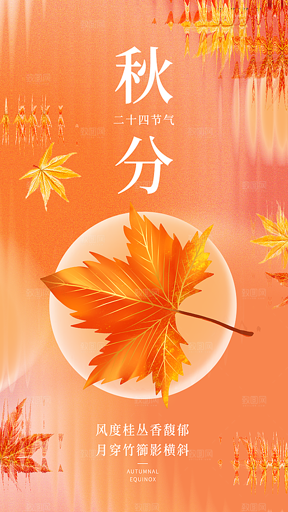 传统二十四节气秋分宣传海报模板