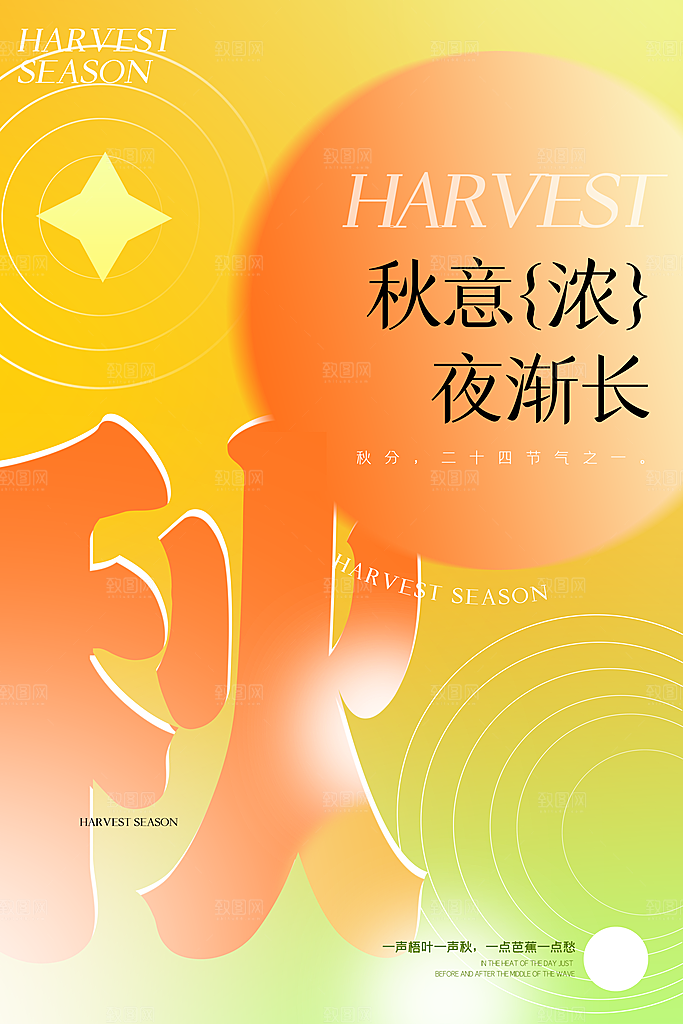传统二十四节气秋分宣传海报模板