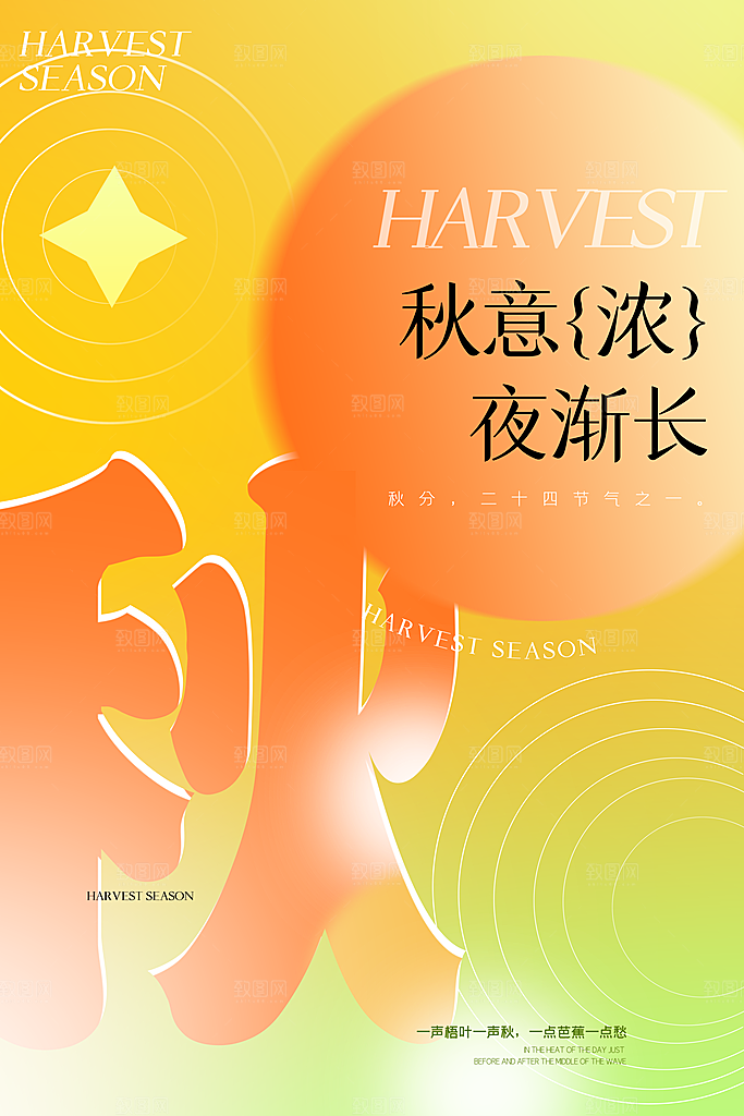 传统二十四节气秋分宣传海报模板