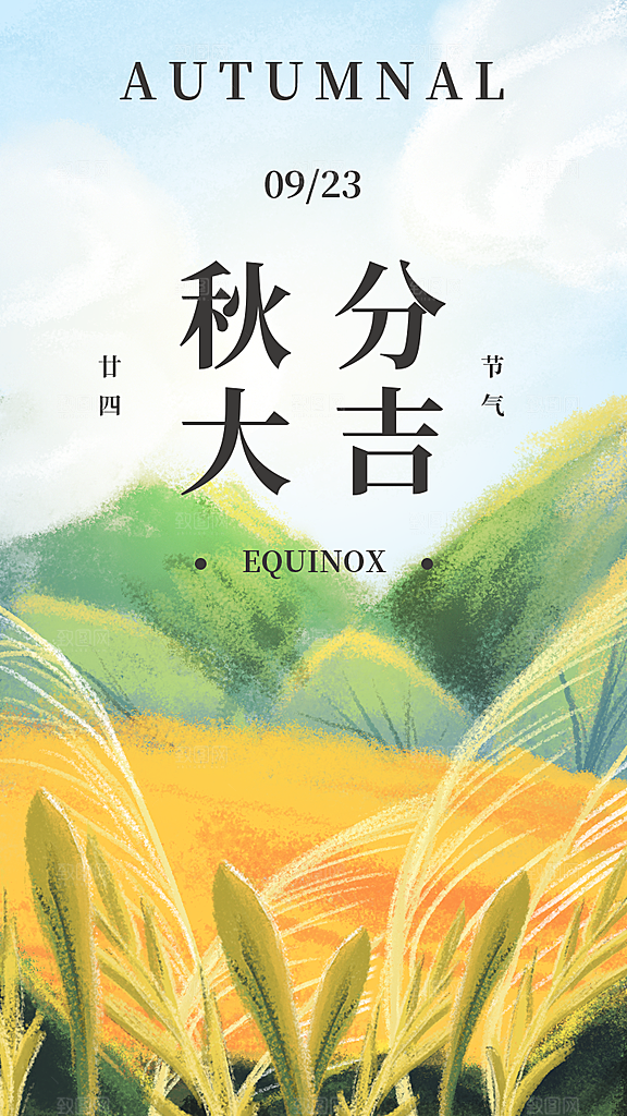 传统二十四节气秋分宣传海报模板