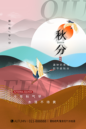传统二十四节气秋分宣传海报模板