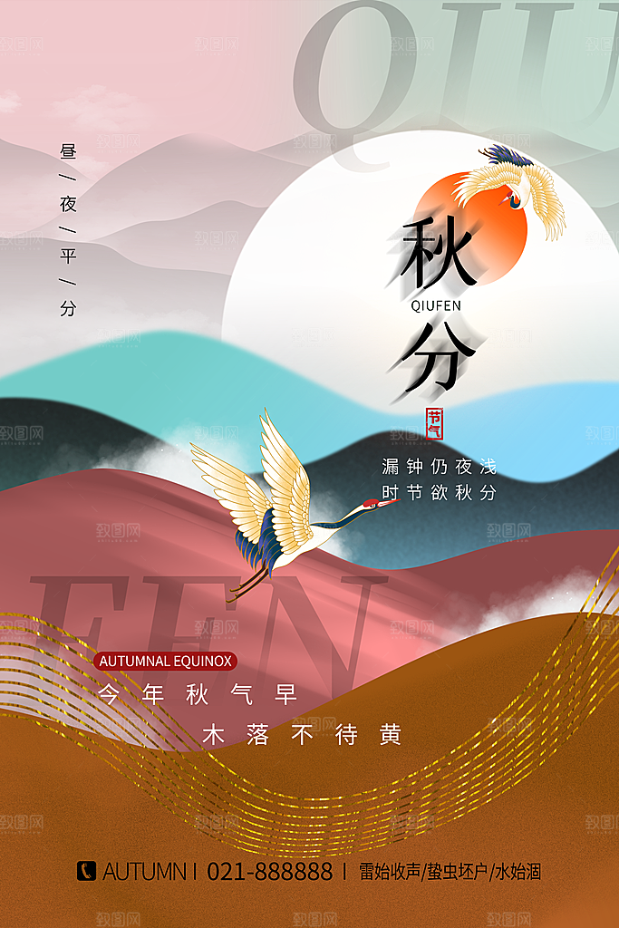 传统二十四节气秋分宣传海报模板