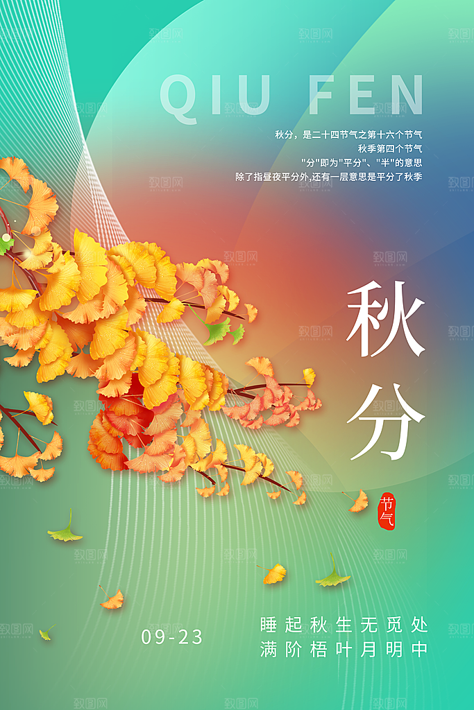 传统二十四节气秋分宣传海报模板
