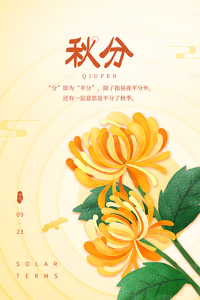 传统二十四节气秋分宣传海报模板
